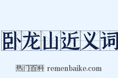 卧龙山近义词是什么意思的图片